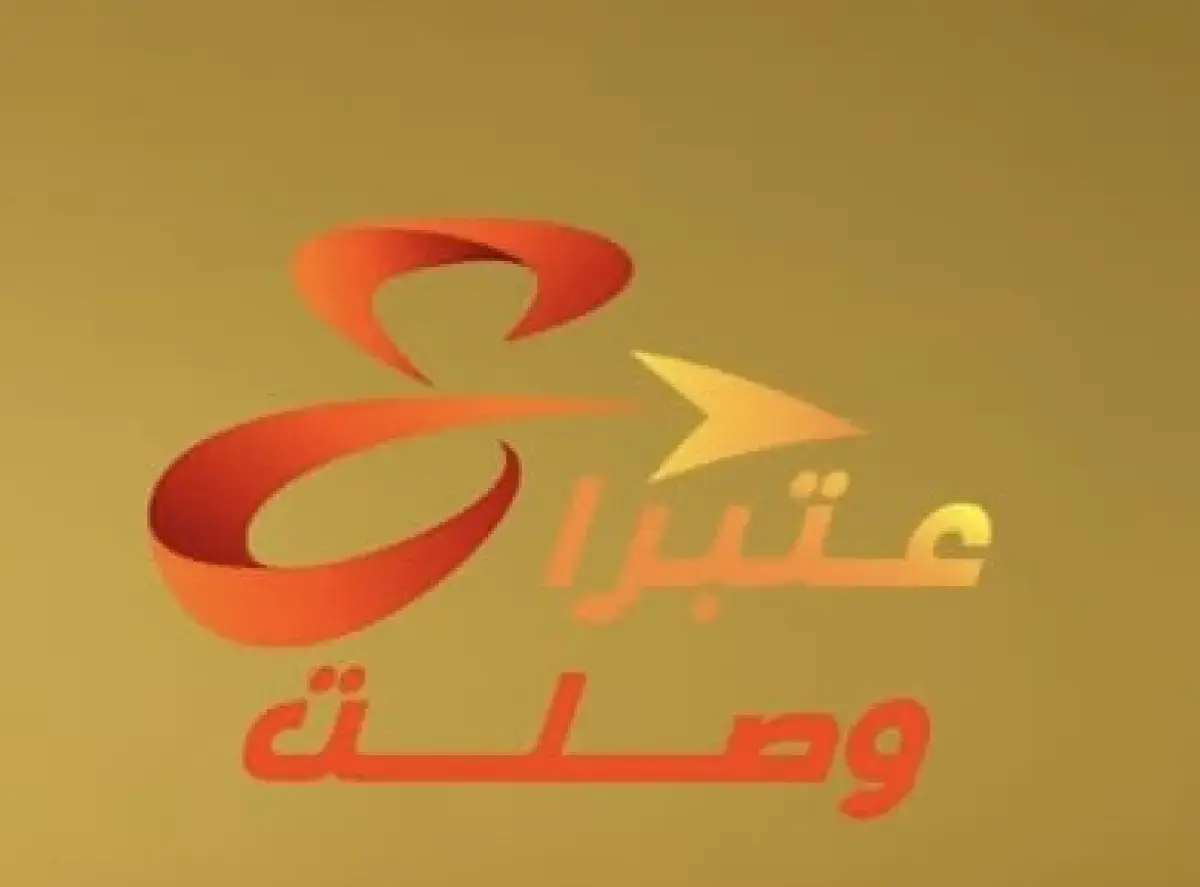3tebra woslit عتبرا وصلت